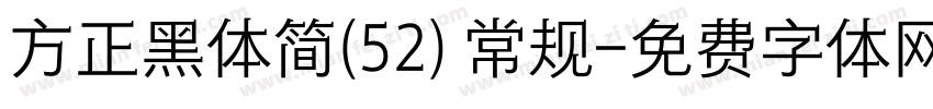 方正黑体简(52) 常规字体转换